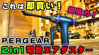【脱缶スプレー！】PERGEAR 2in1 電動エアダスターが強力すぎる！環境保護にも取り組めますｗ