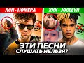 ЭТИ ПЕСНИ СТОИТ ЗАПРЕТИТЬ? / ЛСП - Номера, XXXTENTACION - JOCELYN, PHARAOH и т.д.