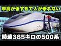 【時速385キロの500系】車高が低すぎて人が乗れない"日本最速の新幹線"
