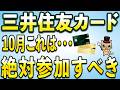 三井住友カード10月アップデート&お得キャンペーンまとめ【Vポイント】
