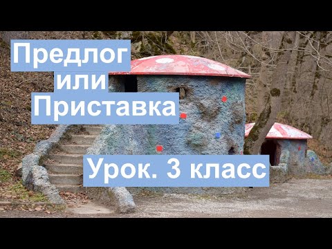 Урок. Предлог или
