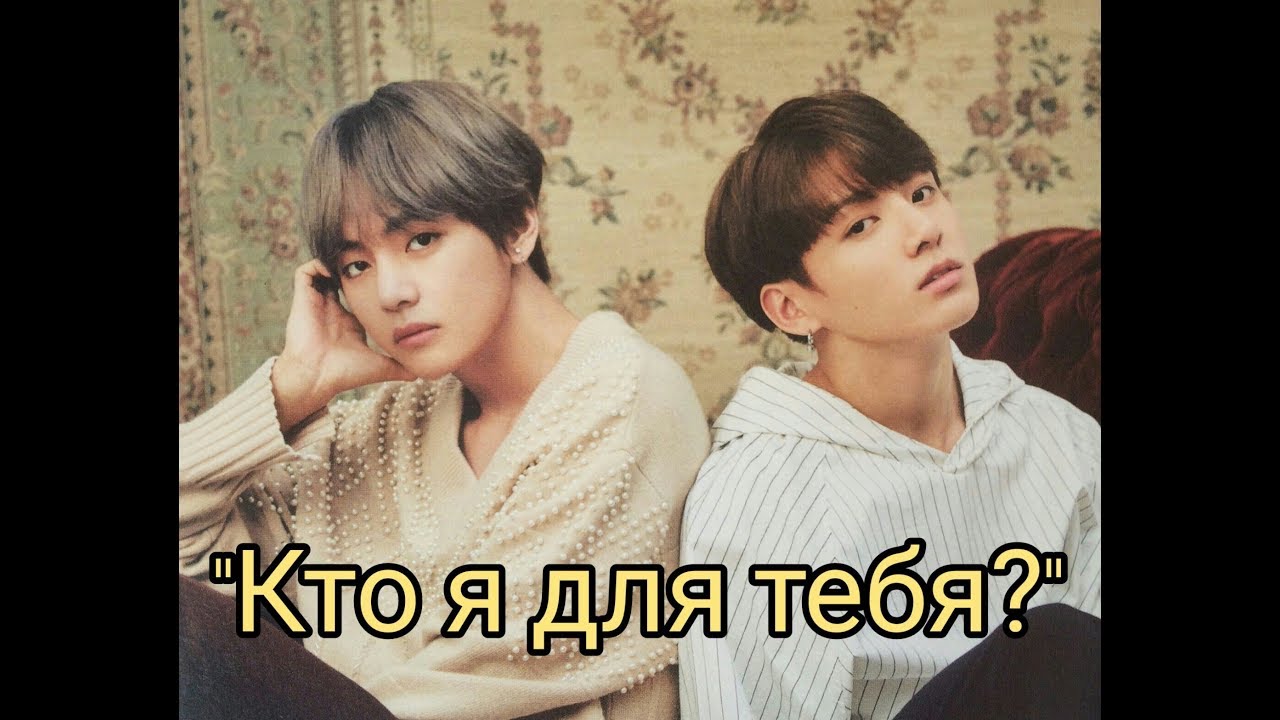 Вигуки|Кто я для тебя?|11.2 часть|Воображение