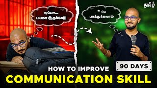 How to Improve Communication Skills (Easily) | How to speak in English? | in Tamil | Thoufiq M