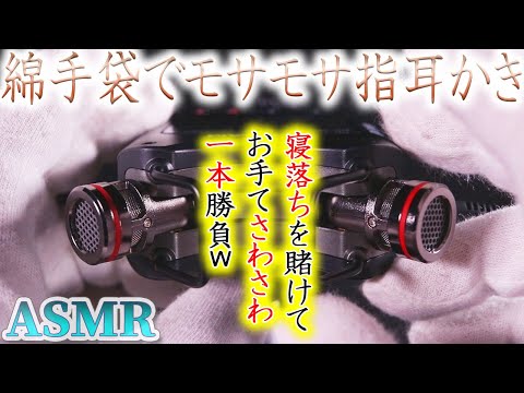 【ASMR】寝落ち専用( ˘ω˘)気持ちイイ指耳かきと耳を擦る音♪モサモサに毛羽立った綿手袋で執拗にゾリゾリする音蜜本人もやりながら寝そうになったｗお手てサワサワのみで一本勝負【音好き】TASCAM