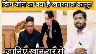 सनकी तानाशाह किम जोंग का क्या है खतरनाक कानून || खान सर || khan sir ||@Khan Gs Research Centre