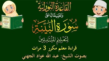 سورة البينة - قراءة معلِّم - لتعليم المبتدئين - مكرر 3 مرات - بصوت فضيلة الشيخ عبد الله عواد الجهني.