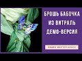 Брошь Бабочка из Витраль Демо-версия видео мастер-класса