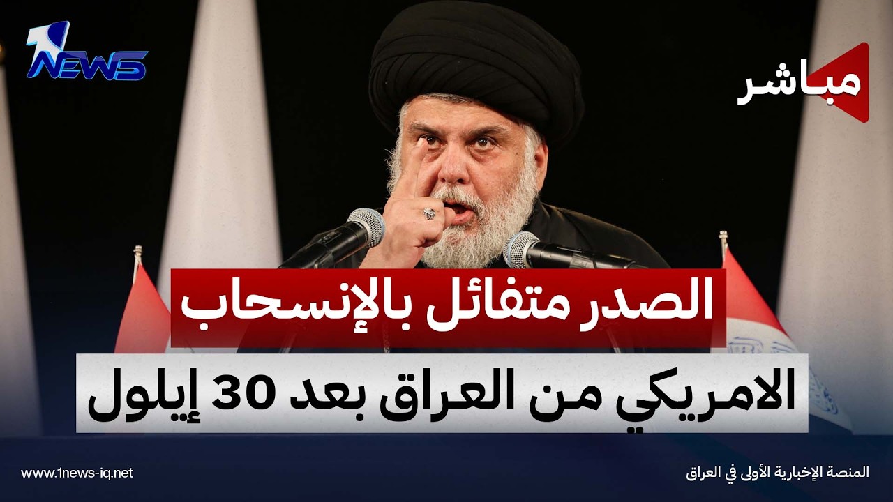 الصدر متفائل بالإنسحاب الامريكي من العراق بعد 30 إيلول | اخبار الثامنة 2026/9/20 | رياض الياس