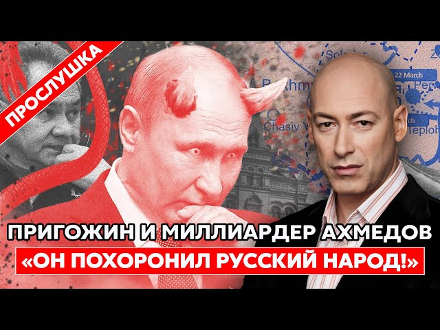 Разговор Пригожина и Ахмедова: «Путин – сатана, пустышка, лилипут!»
