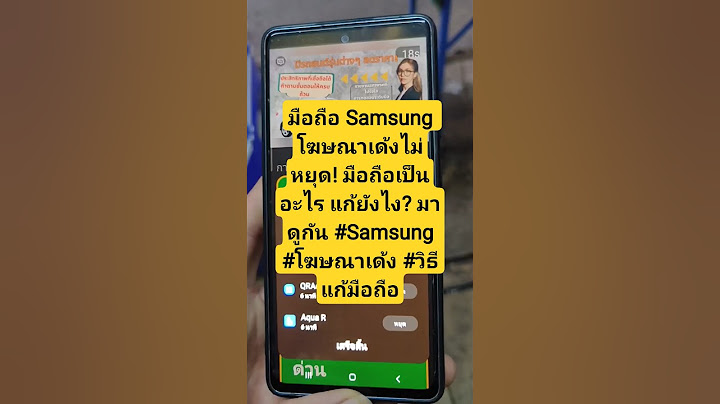 มือถือ Samsung โฆษณาเด้งไม่หยุด! มือถือเป็นอะไร แก้ยังไง? มาดูกัน #Samsung #โฆษณาเด้ง #วิธีแก้มือถือ