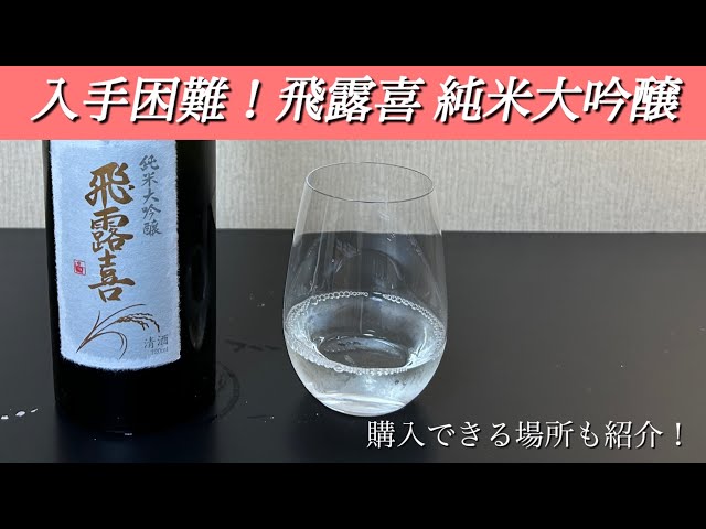 入手困難な日本酒】飛露喜 純米大吟醸を紹介！濃縮された米の旨味が 