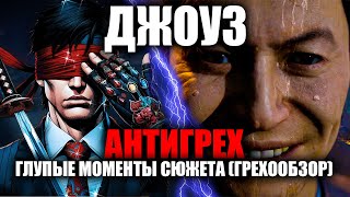 видео: АНТИГРЕХ на ДЖОУЗ в Mortal Kombat 1 картинка: АНТИГРЕХ на ДЖОУЗ в Mortal Kombat 1