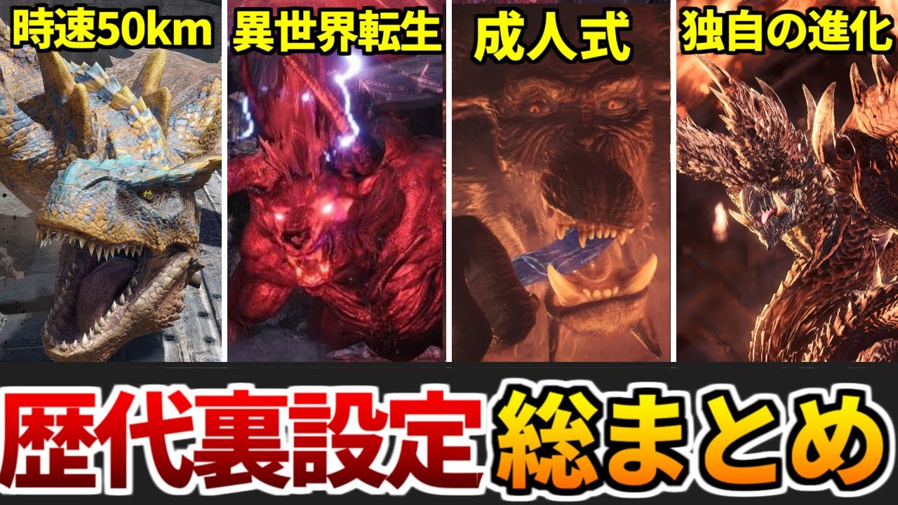 【作業用・総集編】モンハンの世界に潜む驚きの秘密を徹底解説【歴代裏設定まとめ】