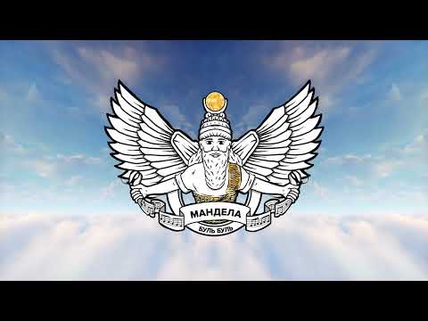 Sleduj МАНДЕЛА - БУЛЬ БУЛЬ na YouTube