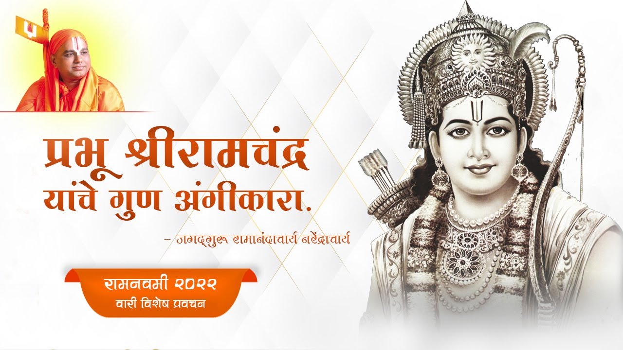 श्री राम नवमी वारी उत्सव प्रवचन प.पू.जगद्गुरुश्री