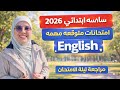 امتحانات متوقعه لغة إنجليزية سادسه ابتدائي مراجعة ليلة الامتحان الترم الأول 2026 