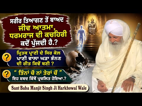  ਮੌਤ ਤੋਂ ਬਾਅਦ ਦੇ ਰਾਜ਼ | ਧਰਮਰਾਜ ਦੀ ਕਚਹਿਰੀ | ਘੜਾ ਭੰਨਣ ਦੀ ਰੀਤ। Sant Baba Manjit Singh Ji Harkhowal Wale