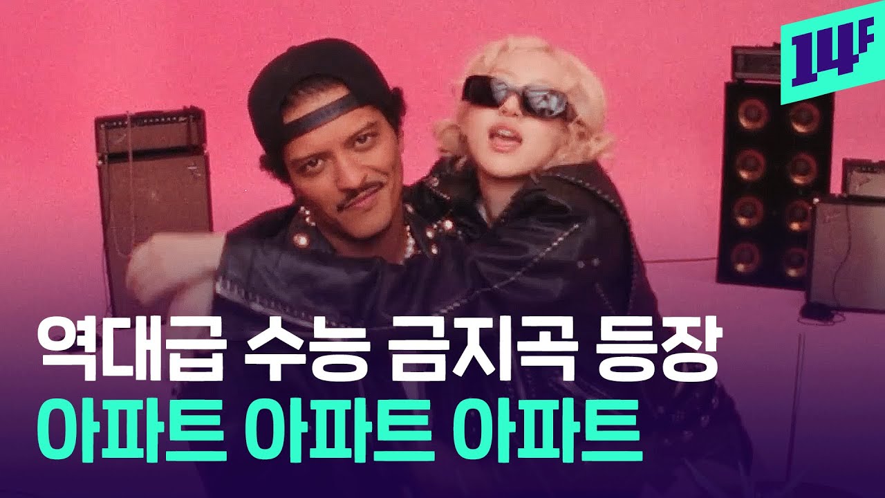 도대체 아파트가 뭔데? 브루노 마스도 빠진 한국 술 게임, 너무 중독적인 로제의 ‘APT.’ / 14F