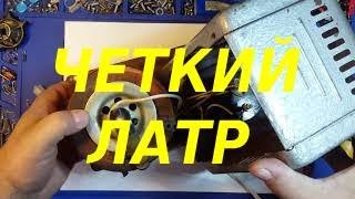 Делаю ЛАТР - проще некуда !