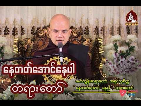 နေတတ်အောင်နေပါတရားတော် |maharbawdi