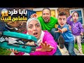 بابا طرد ماما من البيت وطلقها شوعملو ميرنا ومالك وايلين