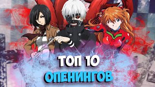 Топ 10 Аниме Опенингов // Лучшие опенинги из аниме