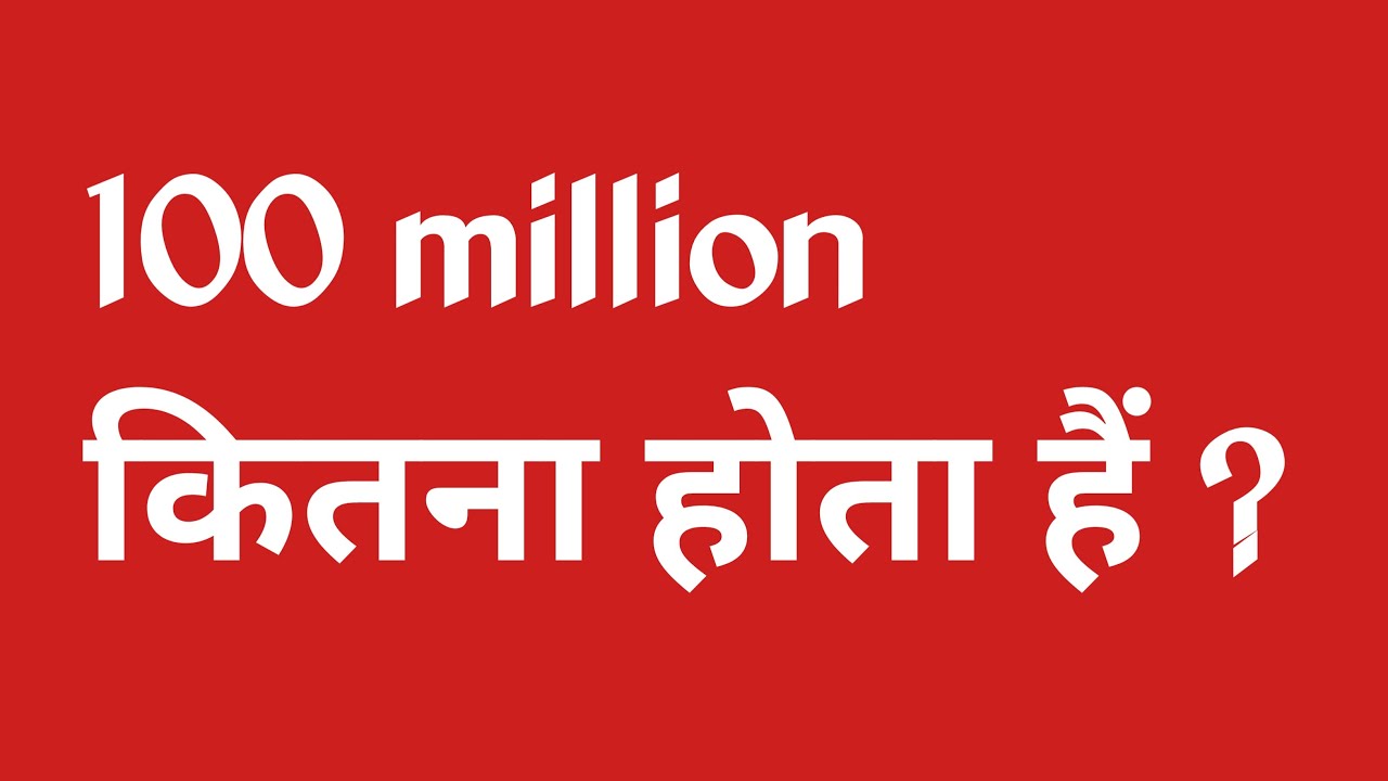 100-million-100-million-kitna-hota-hain-100-million