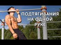 ПОДТЯГИВАНИЯ НА ОДНОЙ РУКЕ! Лучшие подводящие упражнения! | neofit 46