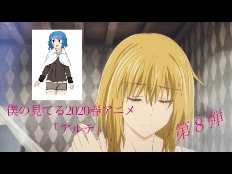 「アルテ」 ２０２０春アニメ特集 見てるアニメ全てレビューします 第８弾