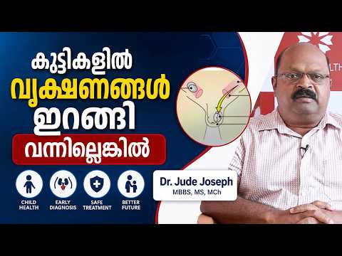 ആൺകുട്ടികളിലെ ഈ ലക്ഷണങ്ങൾ നിസ്സാരമാക്കരുത്! Undescended Testicles (Cryptorchidism) Causes & Surgery