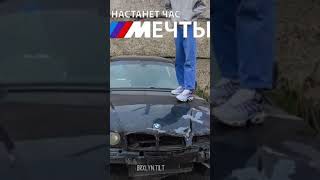 Настанет Час ///Мечты #Бмв