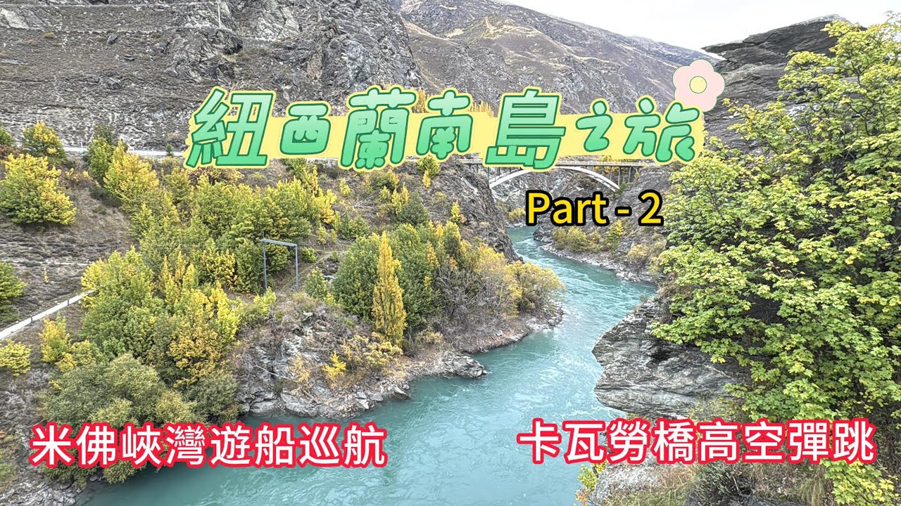 紐西蘭南島 Part - 2   米佛峽灣狂風暴雨的震撼與刺激的卡瓦勞橋高空彈跳