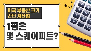 1평은 몇 square feet 인가요? 미국 집 크기 계산법