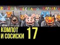 КОМПОТ И СОСИСКИ №19