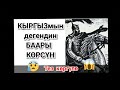 Тез коргуло КЫРГЫЗмын дегендин БААРЫ КӨРСҮН!!!Укмуштар Тв шумдук видео акыркы жанылыктар