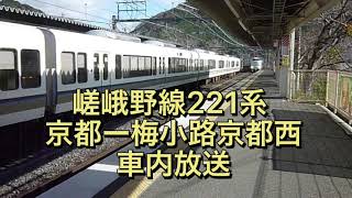 JR西日本嵯峨野線221系　京都ー梅小路京都西　車内放送