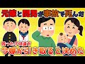【2ch修羅場】親権を取られたが、元嫁間男夫婦が俺子供達を残して事故で死んだ【ゆっくり解説】