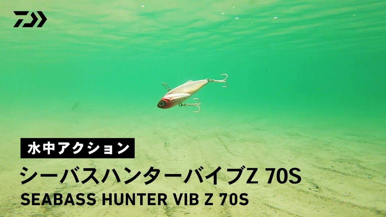 ルアーアクション】シーバスハンターバイブZ70S｜投げて沈めてただ巻く