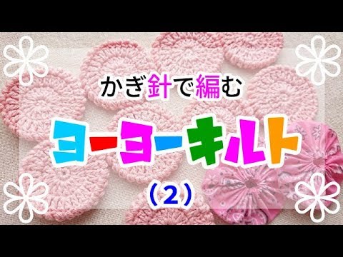 taka taka　ヨーヨーキルト ヨーヨーキルトのカーテン完成しました♪ : しずくの手仕事