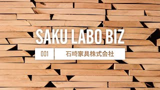 石崎家具株式会社｜さくラボBiz｜ishizaki 180