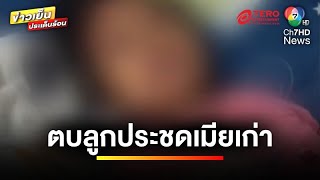 แม่ร้อง ! อดีตสามีทหารซ้อมลูกสาว 3 ขวบ น่วม ประชดที่ตนหนีออกมา | ข่าวเย็นประเด็นร้อน