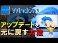 【アップデートを戻す】Windows アップデートを元に戻す方法。PCが起動しなくなった場合にも、有効な方法。PCの調子がアップデート後におかしくなった! そんなときの対処法をご紹介。