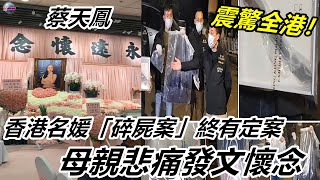 香港娛樂八卦新聞 | 震驚全港!香港名媛蔡天鳳「碎屍案」子女扶養權及遺產終有定案,母親悲痛發文懷念