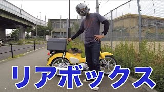 新型スーパーカブ110にホンダ純正ボックスを付けたら積載最高バイクになりました【ビジネスボックス】