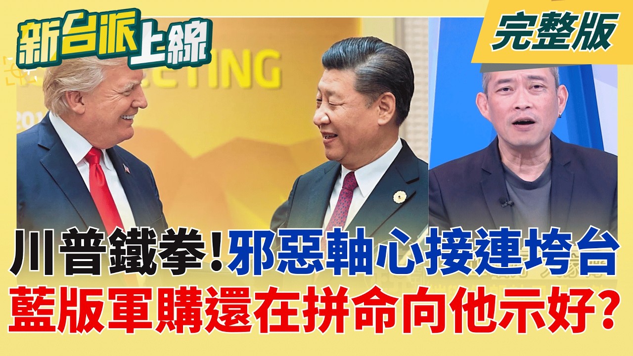 邪惡軸心接連垮台!川普3次