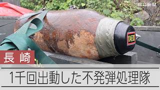 1千回出動した不発弾処理隊　80年前の爆弾が河原に、なぜ今発見？