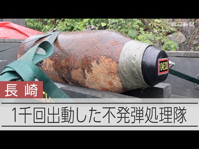 1千回出動した不発弾処理隊　80年前の爆弾が河原に、なぜ今発見？