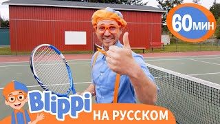 Песня Движение - Жизнь | Обучающие Мультики Для Детей | Blippi Russian