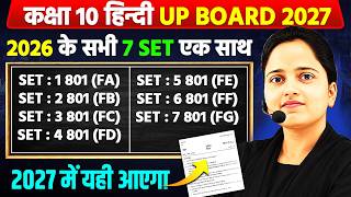 कक्षा 10 हिंदी UP Board 2027🔥2026 के सभी 7 SET में पूछे गए प्रश्न | Most Important Questions