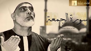 Surah Al-Jumu’ah - Riwayat Warsy ‘an Nafi’. سورة الجمعة برواية ورش عن نافع